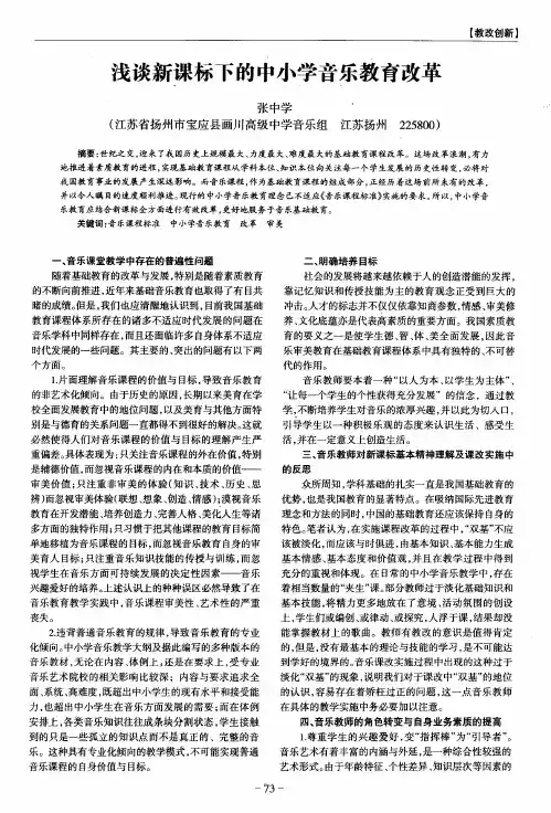 浅谈新课标下的中小学音乐教育改革