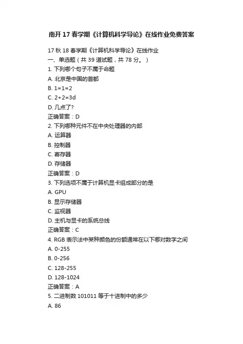 南开17春学期《计算机科学导论》在线作业免费答案