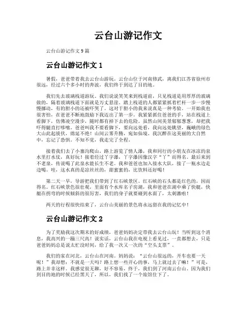 云台山游记作文