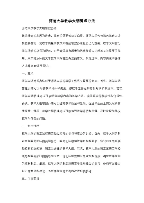 师范大学教学大纲管理办法