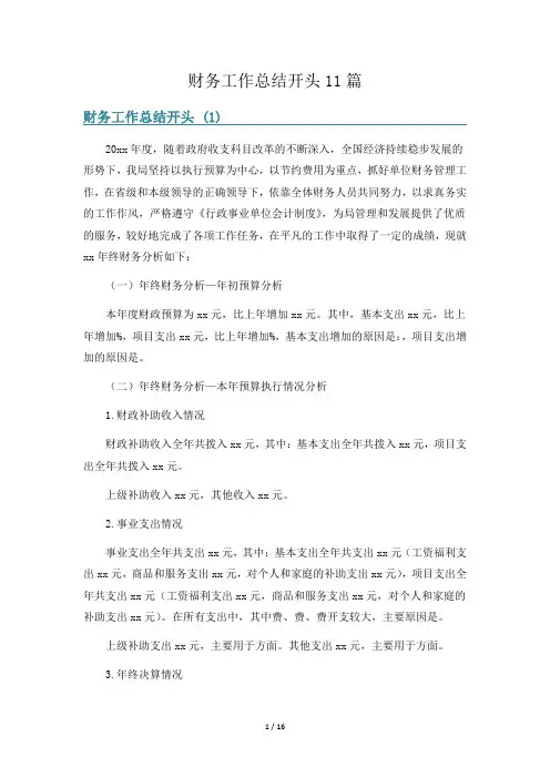 财务工作总结开头11篇