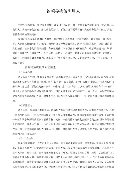 论领导决策和用人