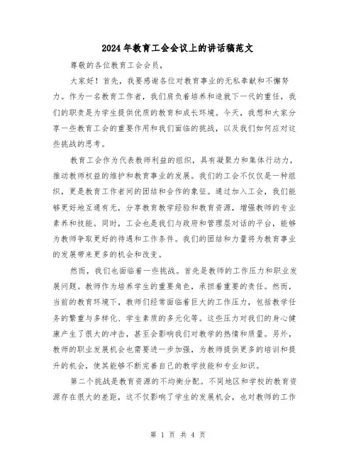 2024年教育工会会议上的讲话稿范文(2篇)
