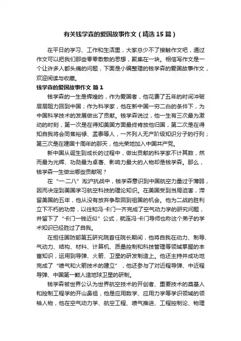 有关钱学森的爱国故事作文（精选15篇）