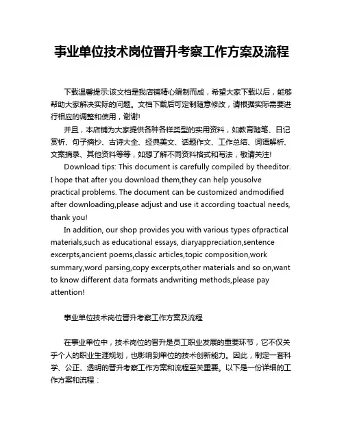 事业单位技术岗位晋升考察工作方案及流程