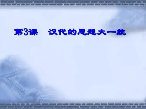 汉代思想大一统