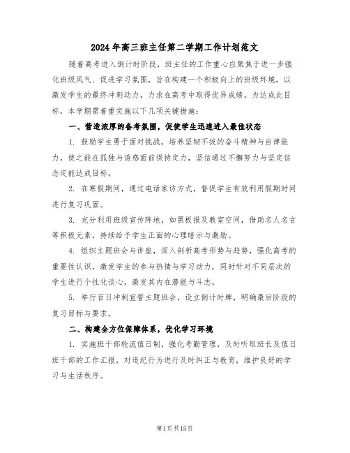 2024年高三班主任第二学期工作计划范文（7篇）