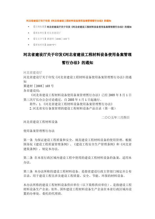 河北省建设工程材料设备使用备案管理暂行办法