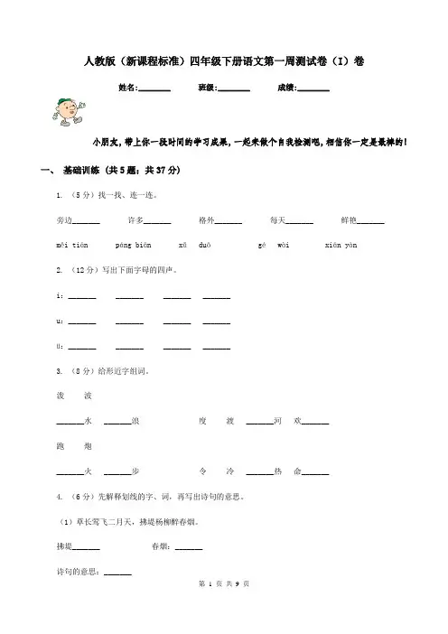 人教版(新课程标准)四年级下册语文第一周测试卷(I)卷