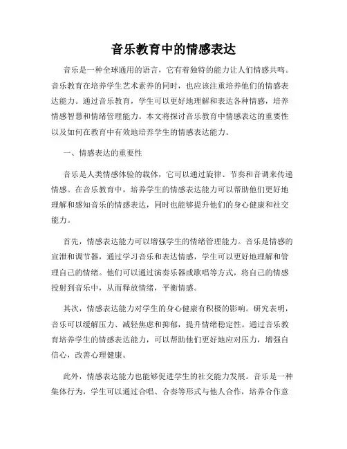 音乐教育中的情感表达