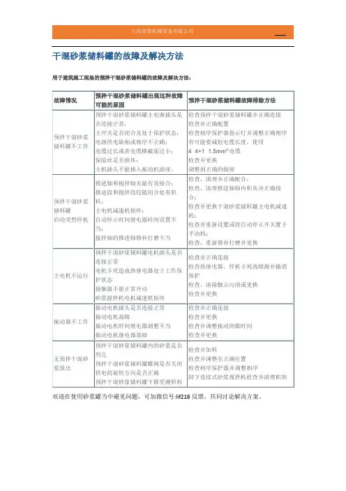 干混砂浆储料罐的故障及解决方法