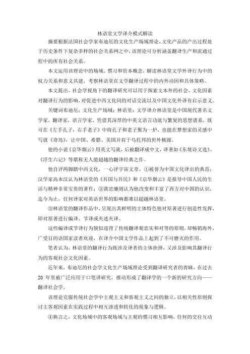 最新-林语堂文学译介模式解读 精品