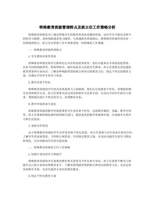 特殊教育班级管理特点及班主任工作策略分析
