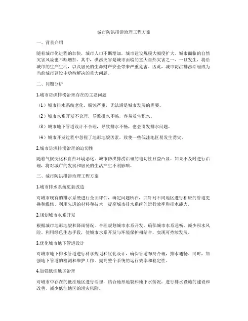 城市防洪排涝治理工程方案