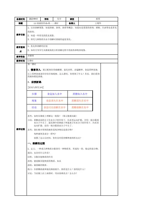 鲁教版初中化学九级全一册1.1《溶液的形成》(第一二课时)