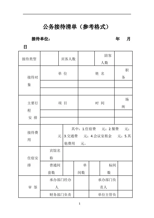 公务接待清单(参考格式)