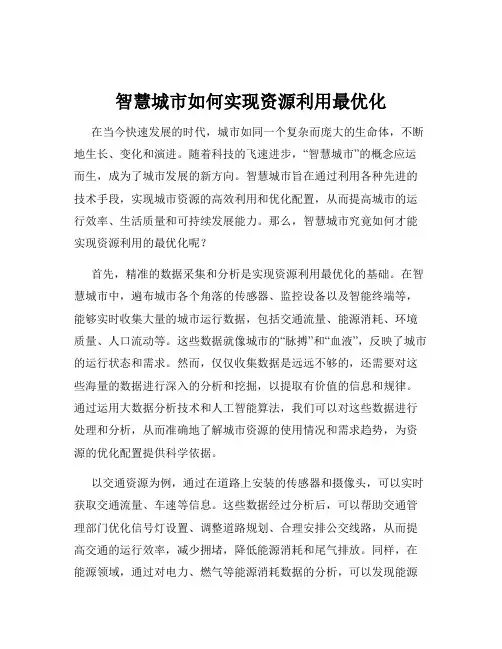 智慧城市如何实现资源利用最优化