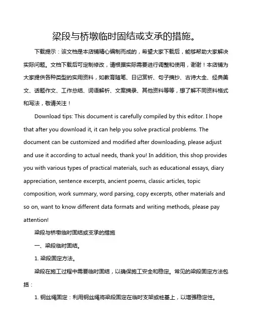 梁段与桥墩临时固结或支承的措施。