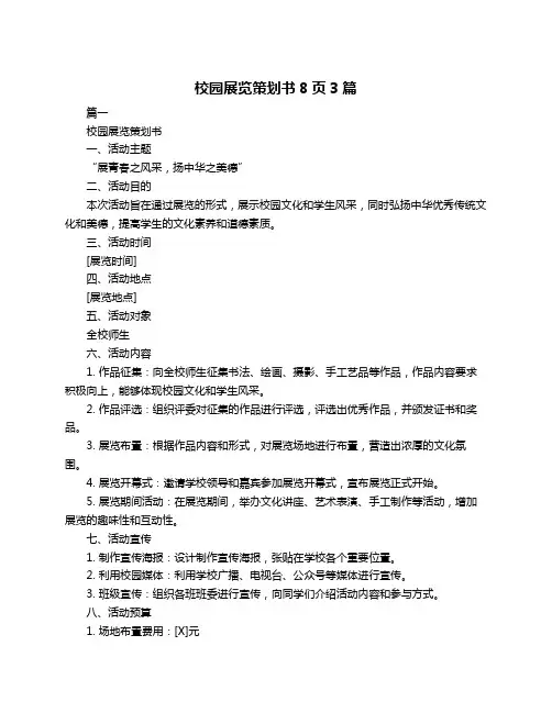 校园展览策划书8页3篇