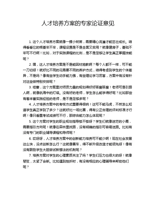 人才培养方案的专家论证意见