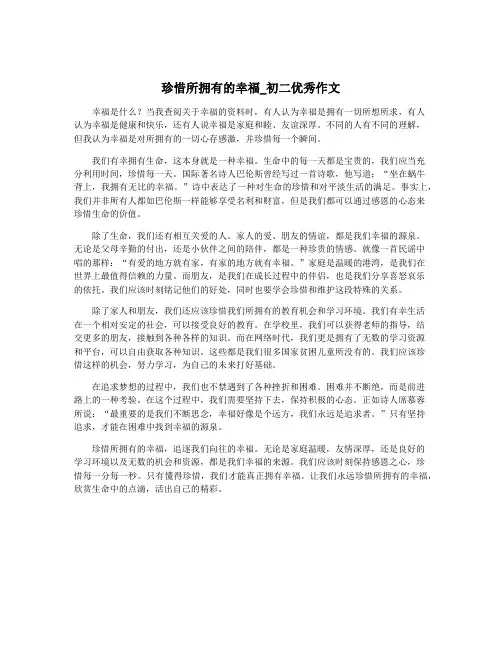 珍惜所拥有的幸福_初二优秀作文