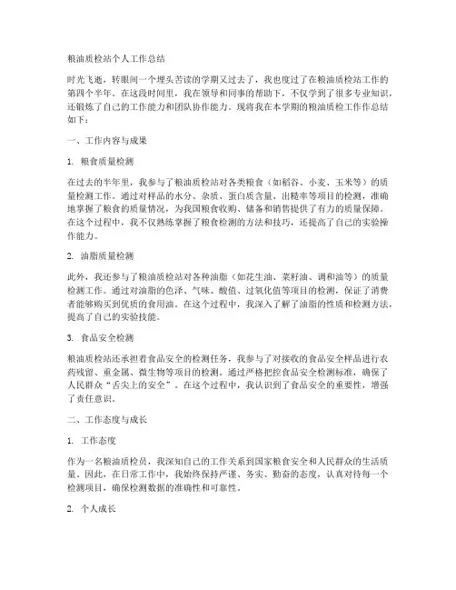 粮油质检站个人工作总结