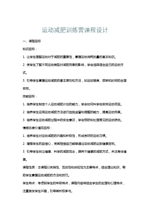 运动减肥训练营课程设计