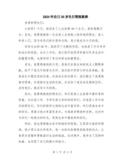 2024年自己30岁生日简短致辞
