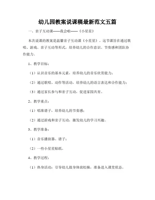 幼儿园教案说课稿最新范文五篇