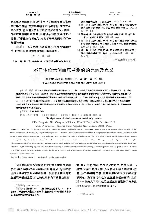 不同体位无创血压监测值的比较及意义