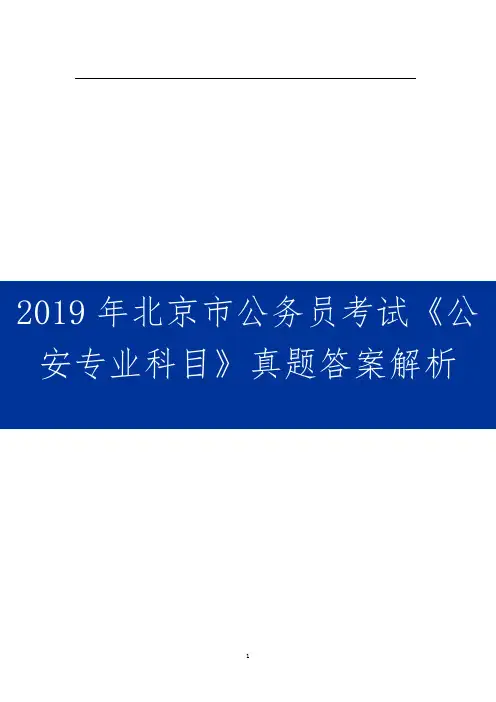 2019年北京市公务员考试《公安专业科目》真题答案解析