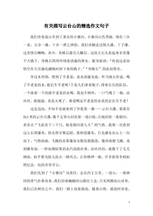 有关描写云台山的精选作文句子