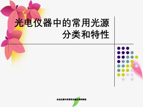 光电仪器中的常用光源分类和特性