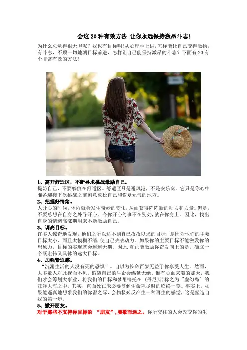 会这20种有效方法 让你永远保持激昂斗志