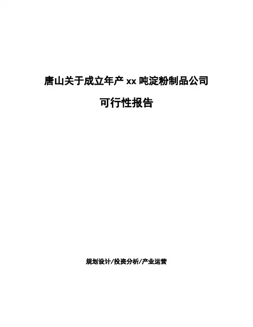 唐山关于成立年产xx吨淀粉制品公司可行性报告