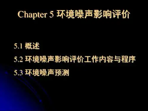 环境噪声控制工程ppt课件 第五章 环境噪声影响评价