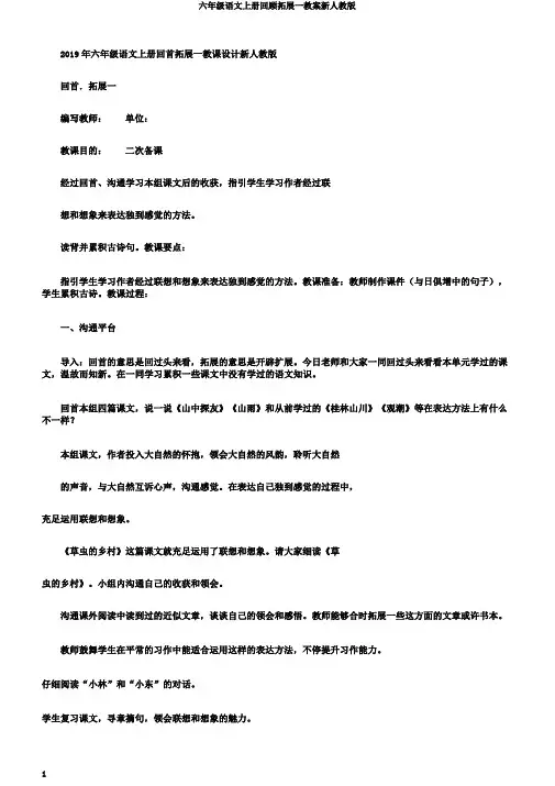 六年级语文上册回顾拓展一教案新人教版