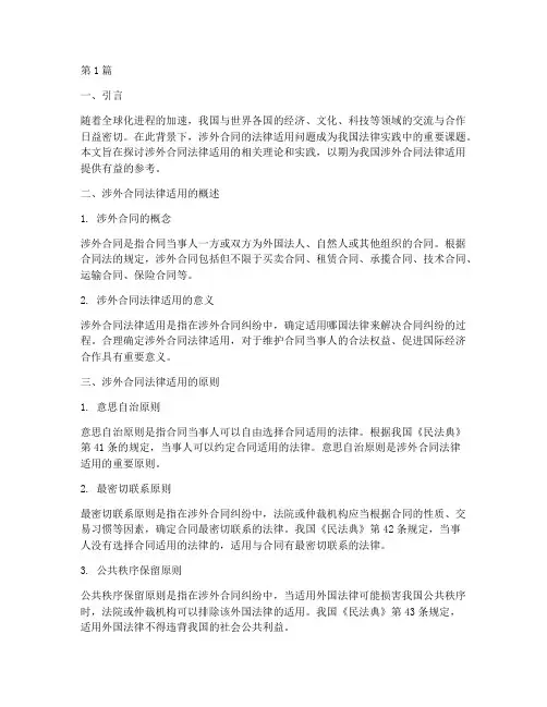 涉外合同法律的适用(2篇)