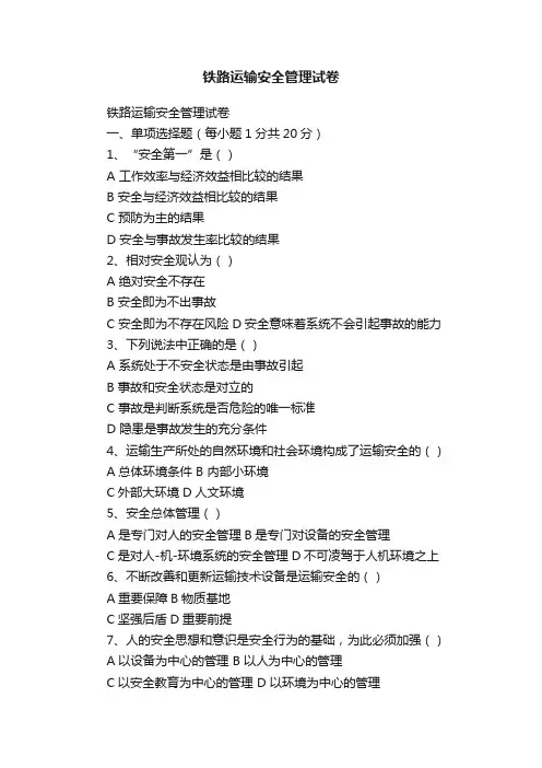 铁路运输安全管理试卷