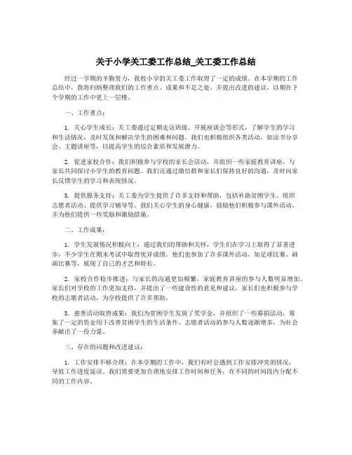 关于小学关工委工作总结_关工委工作总结