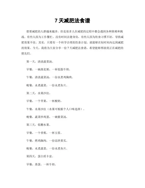 7天减肥法食谱