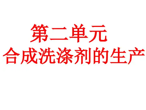 高二化学合成洗涤剂的生产(中学课件201911)