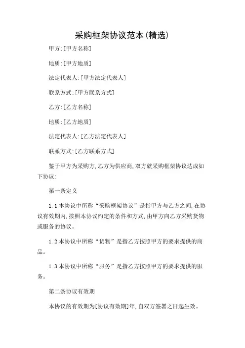 采购框架协议范本(精选)