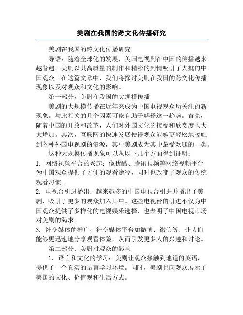 美剧在我国的跨文化传播研究