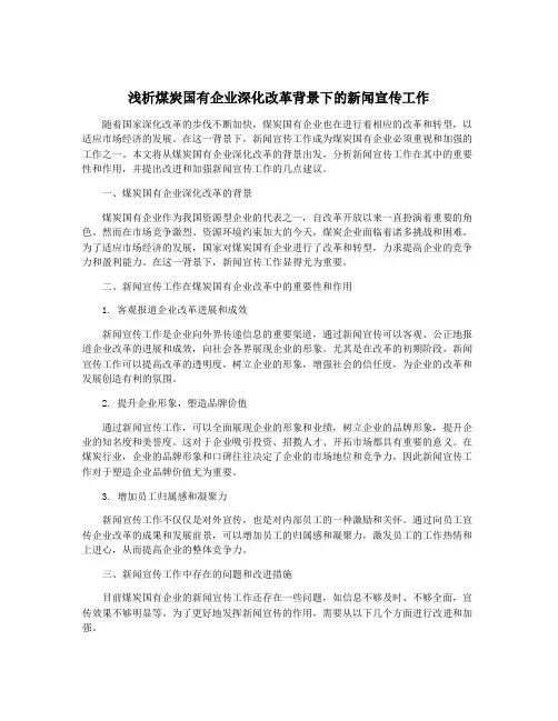 浅析煤炭国有企业深化改革背景下的新闻宣传工作