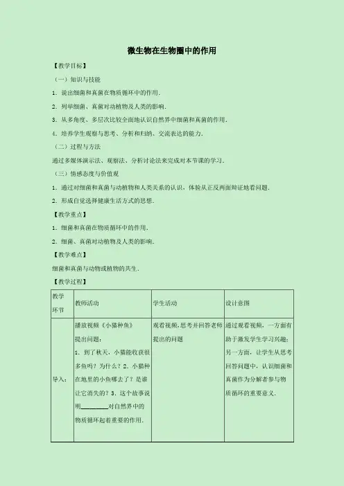八年级生物上册第五单元微生物的生活第四章微生物在生物圈中的作用教案(新版)冀教版