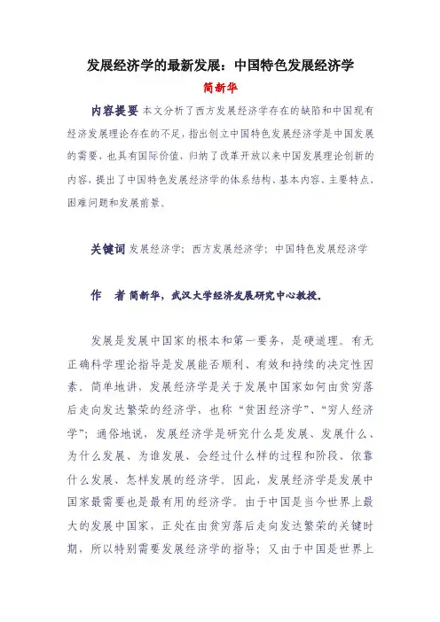 发展经济学的最新发展：中国特色发展经济学