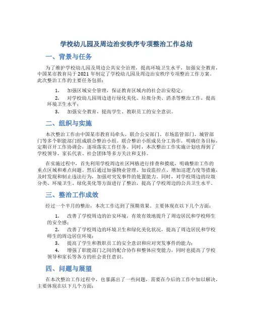 学校幼儿园及周边治安秩序专项整治工作总结