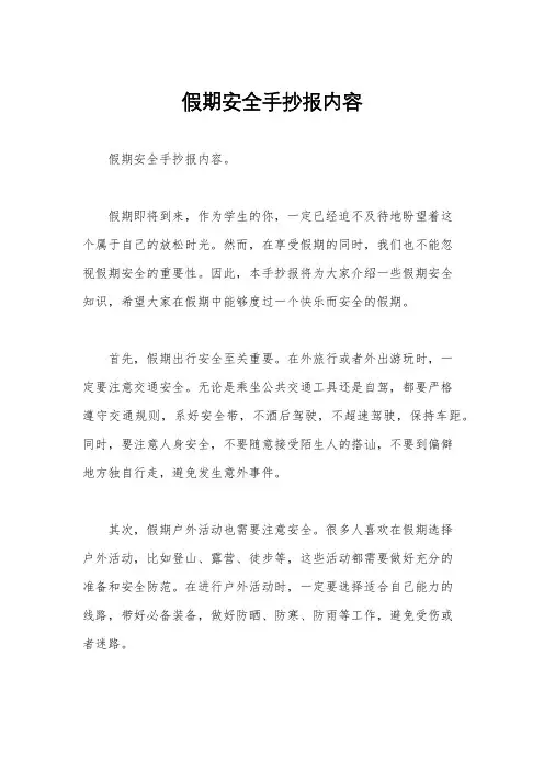 假期安全手抄报内容