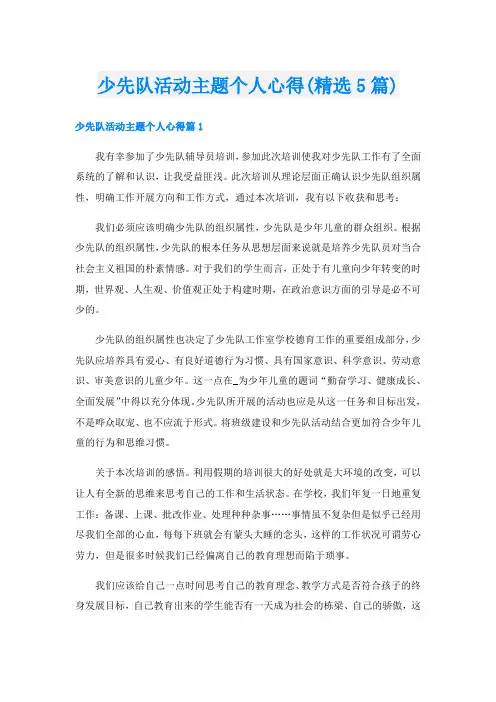 少先队活动主题个人心得(精选5篇)